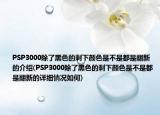PSP3000除了黑色的剩下颜色是不是都是翻新的介绍(PSP3000除了黑色的剩下颜色是不是都是翻新的详细情况如何)
