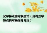 汉字特点的对联资料（具有汉字特点的对联简介介绍）