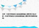 又是一年春节回家时大家说说最怕碰上哪些事介绍(又是一年春节回家时大家说说最怕碰上哪些事详细情况如何)