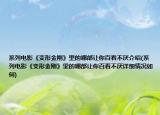 系列电影《变形金刚》里的哪部让你百看不厌介绍(系列电影《变形金刚》里的哪部让你百看不厌详细情况如何)
