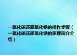 一氧化碳还原氧化铁的操作步骤（一氧化碳还原氧化铁的原理简介介绍）