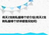 倚天2龙驹私服哪个好介绍(倚天2龙驹私服哪个好详细情况如何)
