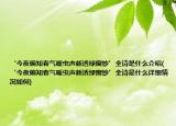 ‘今夜偏知春气暖虫声新透绿窗纱’全诗是什么介绍(‘今夜偏知春气暖虫声新透绿窗纱’全诗是什么详细情况如何)