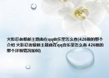火影忍者最新主题曲在qq音乐里怎么查(426级的那个介绍 火影忍者最新主题曲在qq音乐里怎么查 426级的那个详细情况如何)