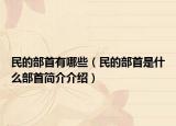 民的部首有哪些（民的部首是什么部首简介介绍）