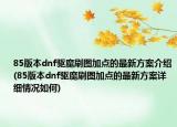 85版本dnf驱魔刷图加点的最新方案介绍(85版本dnf驱魔刷图加点的最新方案详细情况如何)