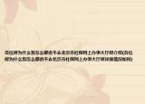 各位呀为什么我怎么都进不去北京市社保网上办事大厅呀介绍(各位呀为什么我怎么都进不去北京市社保网上办事大厅呀详细情况如何)