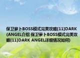 保卫萝卜BOSS模式完美攻略[11]DARK(ANGEL介绍 保卫萝卜BOSS模式完美攻略[11]DARK ANGEL详细情况如何)