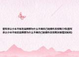 雷军承认小米不如老品牌那为什么不做自己的操作系统呢介绍(雷军承认小米不如老品牌那为什么不做自己的操作系统呢详细情况如何)