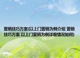 营销技巧方案(以上门营销为例介绍 营销技巧方案 以上门营销为例详细情况如何)