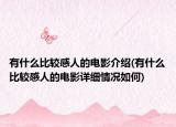 有什么比较感人的电影介绍(有什么比较感人的电影详细情况如何)