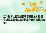 这个世界上最难过的事情是什么介绍(这个世界上最难过的事情是什么详细情况如何)