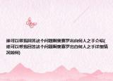 谁可以帮我回答这个问题啊奥赛罗出自何人之手介绍(谁可以帮我回答这个问题啊奥赛罗出自何人之手详细情况如何)