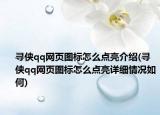 寻侠qq网页图标怎么点亮介绍(寻侠qq网页图标怎么点亮详细情况如何)