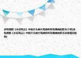 求电视剧《木府风云》中的片头曲片尾曲和所有插曲的歌名介绍(求电视剧《木府风云》中的片头曲片尾曲和所有插曲的歌名详细情况如何)
