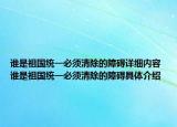 谁是祖国统一必须清除的障碍详细内容 谁是祖国统一必须清除的障碍具体介绍