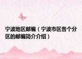 宁波地区邮编（宁波市区各个分区的邮编简介介绍）