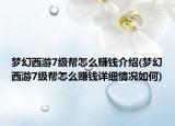 梦幻西游7级帮怎么赚钱介绍(梦幻西游7级帮怎么赚钱详细情况如何)