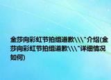 金莎向彩虹节拍组道歉\