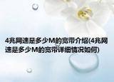 4兆网速是多少M的宽带介绍(4兆网速是多少M的宽带详细情况如何)