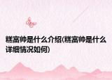糕富帅是什么介绍(糕富帅是什么详细情况如何)