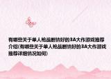 有哪些关于单人枪战剧情好的3A大作游戏推荐介绍(有哪些关于单人枪战剧情好的3A大作游戏推荐详细情况如何)