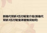 新绝代双骄3五行秘宝介绍(新绝代双骄3五行秘宝详细情况如何)