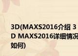 3D(MAXS2016介绍 3D MAXS2016详细情况如何)