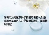 深圳市龙岗区东升学校很垃圾的~介绍(深圳市龙岗区东升学校很垃圾的~详细情况如何)