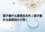 竖子是什么意思在古代（竖子是什么意思简介介绍）