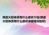 阴虚火旺体质有什么症状介绍(阴虚火旺体质有什么症状详细情况如何)