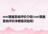 csol退魔圣焰评价介绍(csol退魔圣焰评价详细情况如何)