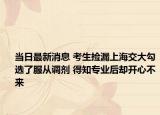 当日最新消息 考生捡漏上海交大勾选了服从调剂 得知专业后却开心不来