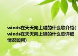 winds在天天向上唱的什么歌介绍(winds在天天向上唱的什么歌详细情况如何)