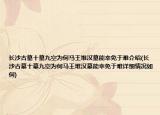 长沙古墓十墓九空为何马王堆汉墓能幸免于难介绍(长沙古墓十墓九空为何马王堆汉墓能幸免于难详细情况如何)
