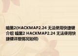暗黑2(HACKMAP2.24 无法使用快捷键介绍 暗黑2 HACKMAP2.24 无法使用快捷键详细情况如何)