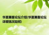 华夏黑客论坛介绍(华夏黑客论坛详细情况如何)
