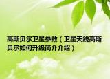 高斯贝尔卫星参数（卫星天线高斯贝尔如何升级简介介绍）