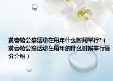 黄帝陵公祭活动在每年什么时间举行?（黄帝陵公祭活动在每年的什么时候举行简介介绍）