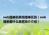 swb提单和其他提单区别（swb提单是什么意思简介介绍）