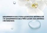 雀巢金牌咖啡和UCC的117号有什么区别吗(包括口感和咖啡豆方面介绍 雀巢金牌咖啡和UCC的117号有什么区别吗 包括口感和咖啡豆方面详细情况如何)
