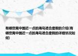 有哪些离中国近一点的海岛适合度假的介绍(有哪些离中国近一点的海岛适合度假的详细情况如何)