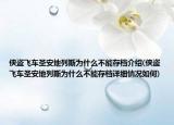 侠盗飞车圣安地列斯为什么不能存档介绍(侠盗飞车圣安地列斯为什么不能存档详细情况如何)