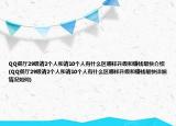 QQ餐厅29级请2个人和请10个人有什么区哪样升级和赚钱最快介绍(QQ餐厅29级请2个人和请10个人有什么区哪样升级和赚钱最快详细情况如何)