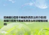 招商银行信用卡商城东西怎么样介绍(招商银行信用卡商城东西怎么样详细情况如何)