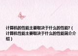 计算机的性能主要取决于什么的性能?（计算机性能主要取决于什么的性能简介介绍）