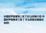 中国好声音要来三亚了(什么时候介绍 中国好声音要来三亚了 什么时候详细情况如何)