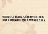 我本楚狂人 凤歌笑孔丘用典出自（我本楚狂人凤歌笑孔丘是什么意思简介介绍）