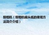 照相机（照相机镜头纸的使用方法简介介绍）