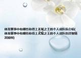 体育赛事中有哪些称得上无冕之王的个人或队伍介绍(体育赛事中有哪些称得上无冕之王的个人或队伍详细情况如何)